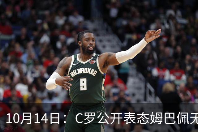 10月14日：C罗公开表态姆巴佩无冠也配金球奖，世界杯历史射手王加西甲金靴成核心筹码